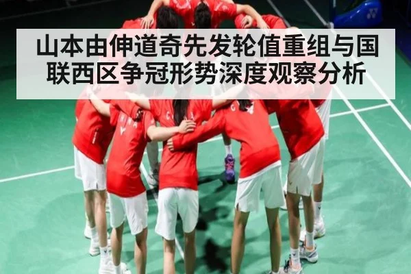山本由伸道奇先发轮值重组与国联西区争冠形势深度观察分析