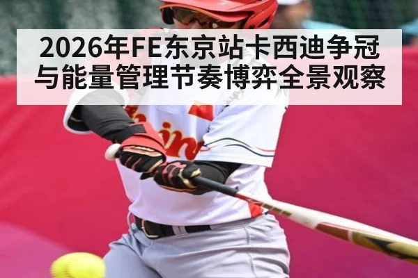 2026年FE东京站卡西迪争冠与能量管理节奏博弈全景观察